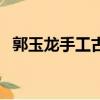 郭玉龍手工古典吉他價格（古典吉他價格）