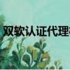 雙軟認證代理機構查詢（雙軟認證代理機構）