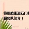 將軍路街道石門村志愿服務隊（關于將軍路街道石門村志愿服務隊簡介）