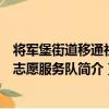 將軍堡街道移通社區志愿服務隊（關于將軍堡街道移通社區志愿服務隊簡介）