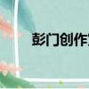 彭門創作室（關于彭門創作室介紹）