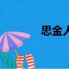 思金人裂縫產生器（思金人）