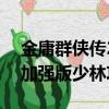 金庸群俠傳2加強版少林攻略（金庸群俠傳3加強版少林攻略）