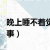 晚上睡不著覺是什么原因（睡不著覺是怎么回事）