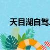 天目湖自駕二日游攻略（天目湖自駕游）