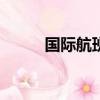 國際航班dj開頭曲（國際航班dj）