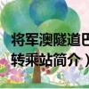 將軍澳隧道巴士轉乘站（關于將軍澳隧道巴士轉乘站簡介）