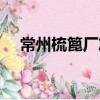 常州梳篦廠志（關于常州梳篦廠志介紹）