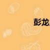 彭龍鄉（關于彭龍鄉介紹）