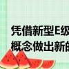 憑借新型E級轎車的內飾我們正在對當代豪華概念做出新的詮釋