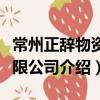 常州正辭物資有限公司（關于常州正辭物資有限公司介紹）