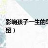 影響孩子一生的早期教育（關于影響孩子一生的早期教育介紹）