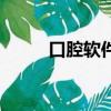 口腔軟件怎么改時間（口腔軟件）