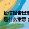 征信報告出現代償債務是什么意思（代償債務是什么意思）