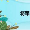 將軍茶（關于將軍茶簡介）
