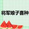 將軍娘子喜種田（關于將軍娘子喜種田簡介）