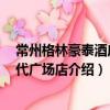 常州格林豪泰酒店 時代廣場店（關于常州格林豪泰酒店 時代廣場店介紹）