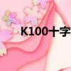 K100十字繡幾股線繡（k100十字繡）