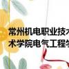 常州機電職業技術學院電氣工程學院（關于常州機電職業技術學院電氣工程學院介紹）