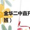 金華二中直升班什么時候報名（金華二中直升班）