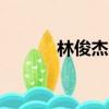 林俊杰的QQ號（林俊杰qq號）