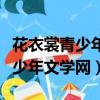 花衣裳青少年文學網網站登錄地點（花衣裳青少年文學網）