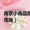 南京小商品批發市場天元路（南京小商品批發市場）