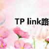 TP link路由器升級包 TL-WDR5800