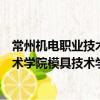 常州機電職業技術學院模具技術學院（關于常州機電職業技術學院模具技術學院介紹）