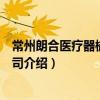 常州朗合醫療器械有限公司（關于常州朗合醫療器械有限公司介紹）
