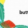 butterflykisses中文歌詞