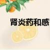 腎炎藥和感冒藥可以一起吃嗎（腎炎藥）