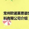 常州歐諾萊思裝飾材料有限公司（關于常州歐諾萊思裝飾材料有限公司介紹）