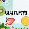 明月幾時有 歌詞寫的不錯（明月幾時有 歌詞）