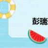 彭瑞琳（關于彭瑞琳介紹）