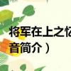 將軍在上之憶昭夢音（關于將軍在上之憶昭夢音簡介）
