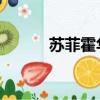 蘇菲霍華德多高（蘇菲 霍華德）