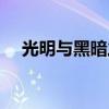 光明與黑暗之龍世嘉（光明與黑暗之龍）