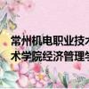 常州機電職業技術學院經濟管理學院（關于常州機電職業技術學院經濟管理學院介紹）