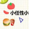 小任性小九（關于小任性小九簡介）