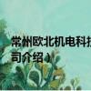 常州歐北機電科技有限公司（關于常州歐北機電科技有限公司介紹）