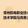 常州機電職業技術學院馬克思主義學院（關于常州機電職業技術學院馬克思主義學院介紹）