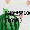 影響世界100次戰爭（關于影響世界100次戰爭介紹）