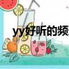 yy好聽的頻道名稱（好聽的yy頻道名字）