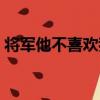 將軍他不喜歡我（關于將軍他不喜歡我簡介）