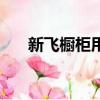 新飛櫥柜用的是大亞板嗎（新飛櫥柜）