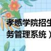 孝感學院招生信息網（孝感學院新技術學院教務管理系統）