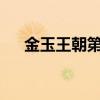 金玉王朝第三部txt（金玉王朝第三部）