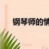 鋼琴師的情人 百度云（鋼琴師的情人）