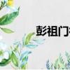 彭祖門徒（關于彭祖門徒介紹）